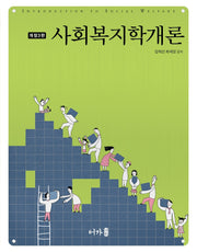 사회복지학개론(개정판 3판)