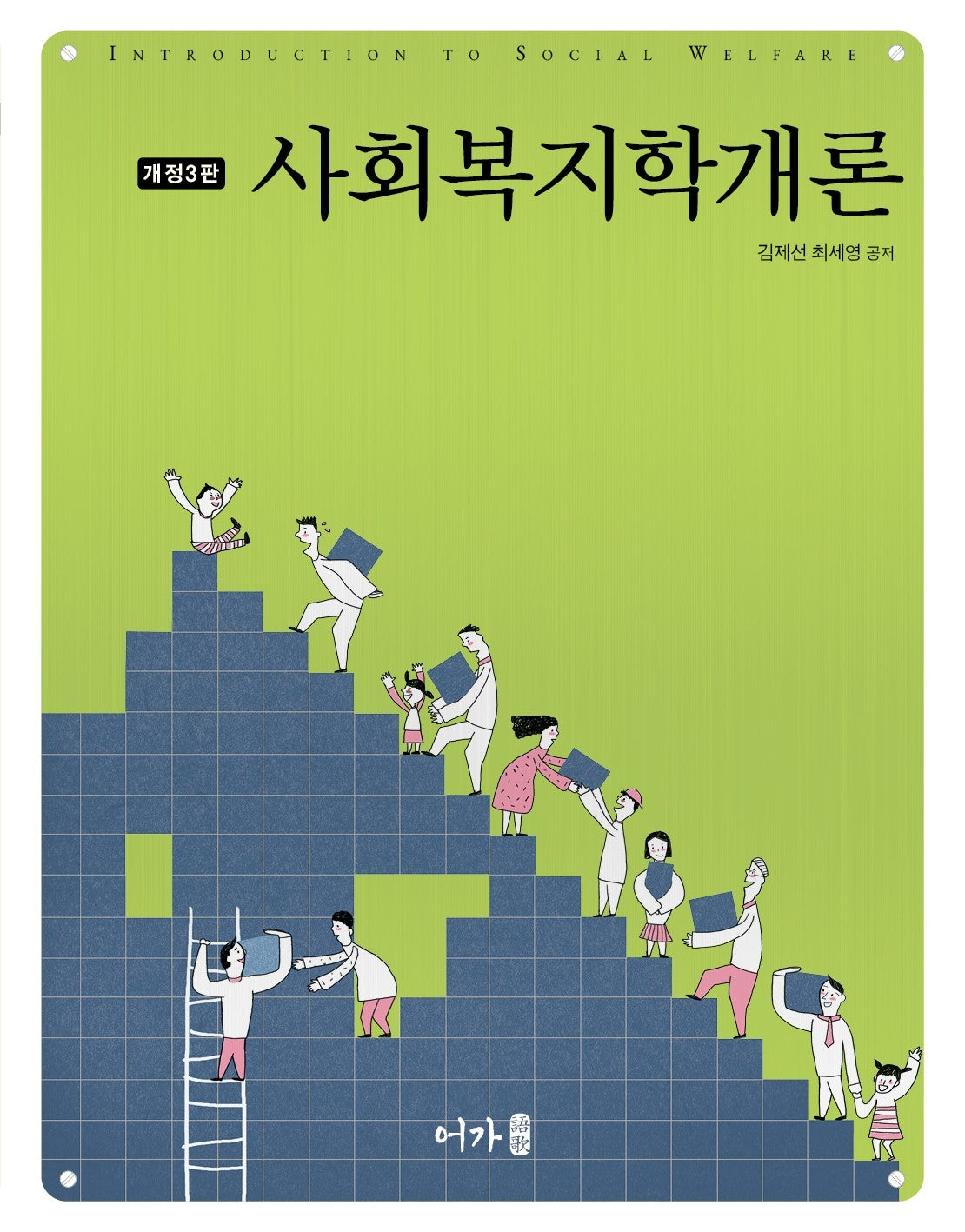 사회복지학개론(개정판 3판)