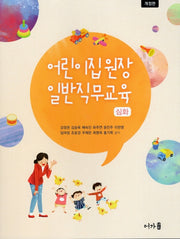 어린이집 원장 일반직무교육 심화(개정판)