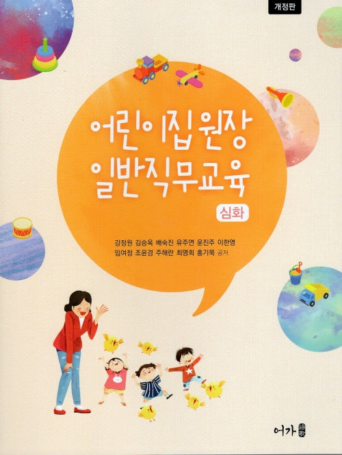 어린이집 원장 일반직무교육 심화(개정판)