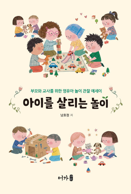 아이를 살리는 놀이