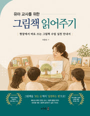 유아 교사를 위한 그림책 읽어주기