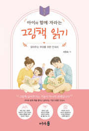 아이와 함께 자라는 그림책 읽기