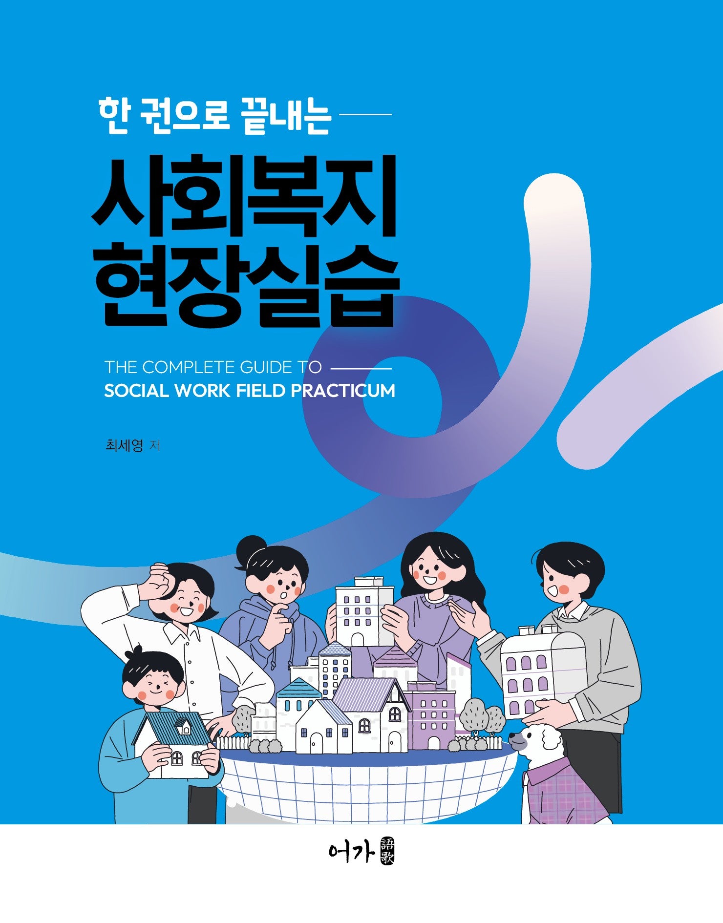 사회복지현장실습(한 권으로 끝내는)