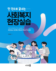 사회복지현장실습(한 권으로 끝내는)
