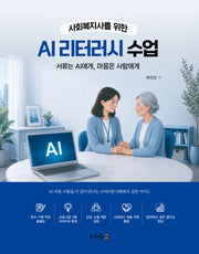 AI 리터러시 수업(사회복지사를 위한)