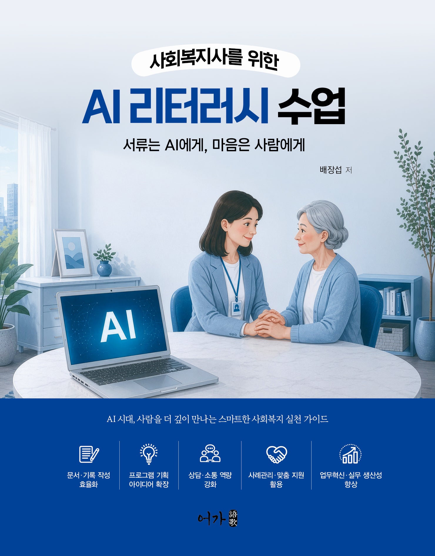 AI 리터러시 수업(사회복지사를 위한)