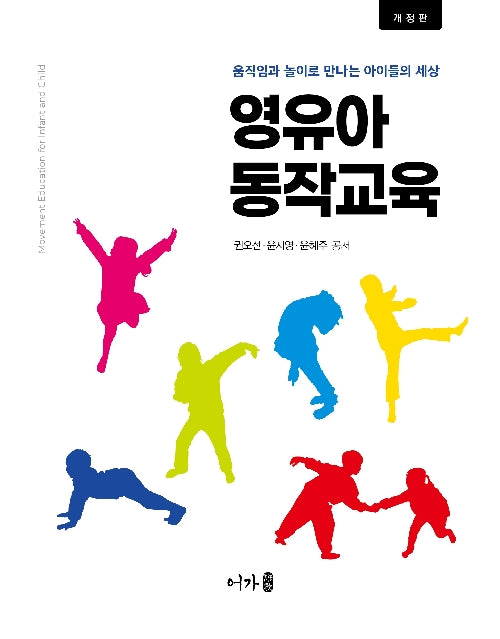 영유아동작교육(개정판)