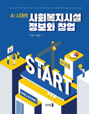 ai 시대의 사회복지시설 정보와 창업