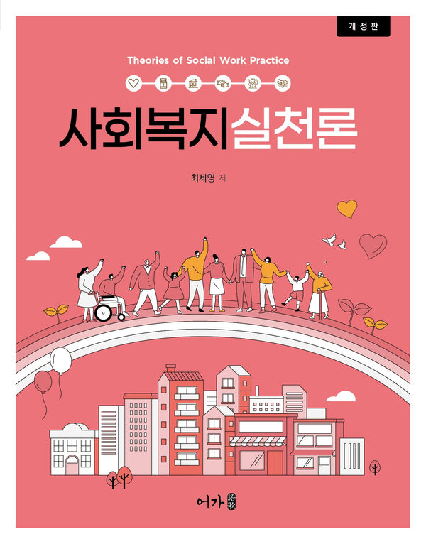 사회복지실천론(개정판)