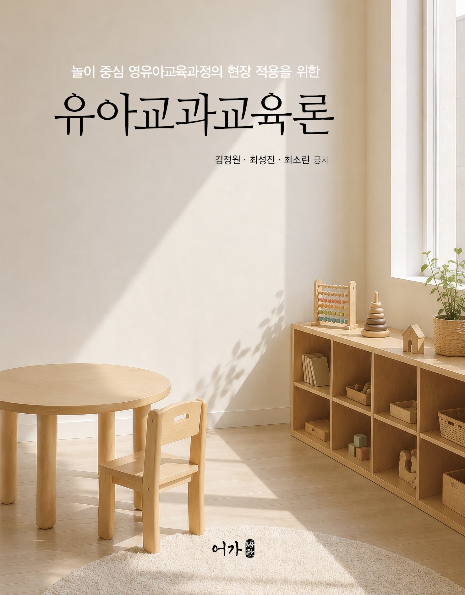 유아교과교육론