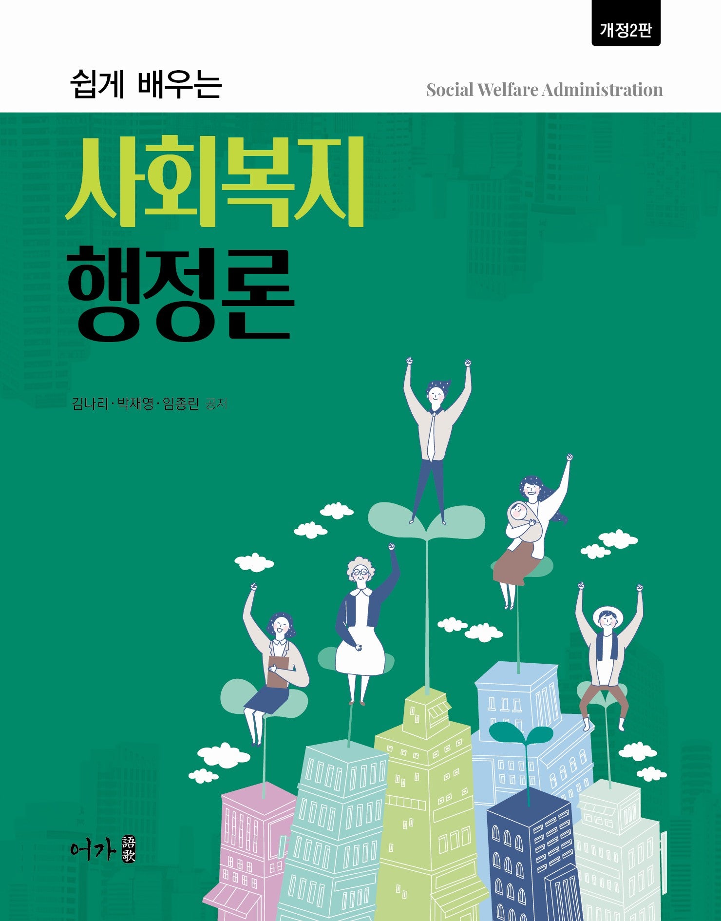 쉽게 배우는 사회복지행정론(개정판 2판)