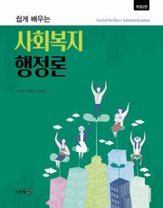 쉽게 배우는 사회복지행정론(개정판 2판)