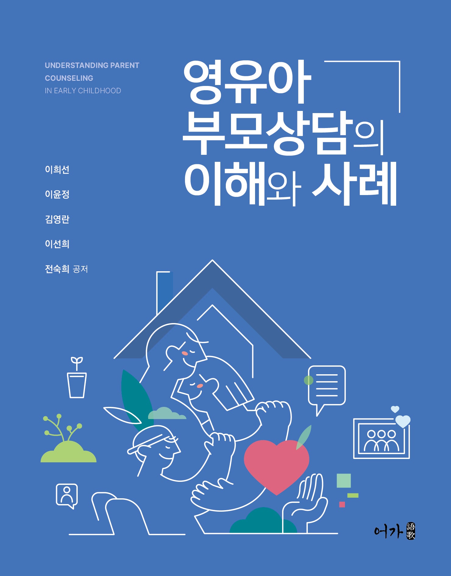 영유아 부모상담의 이해와 사례