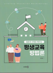 질문과 사례로 배우는 평생교육방법론