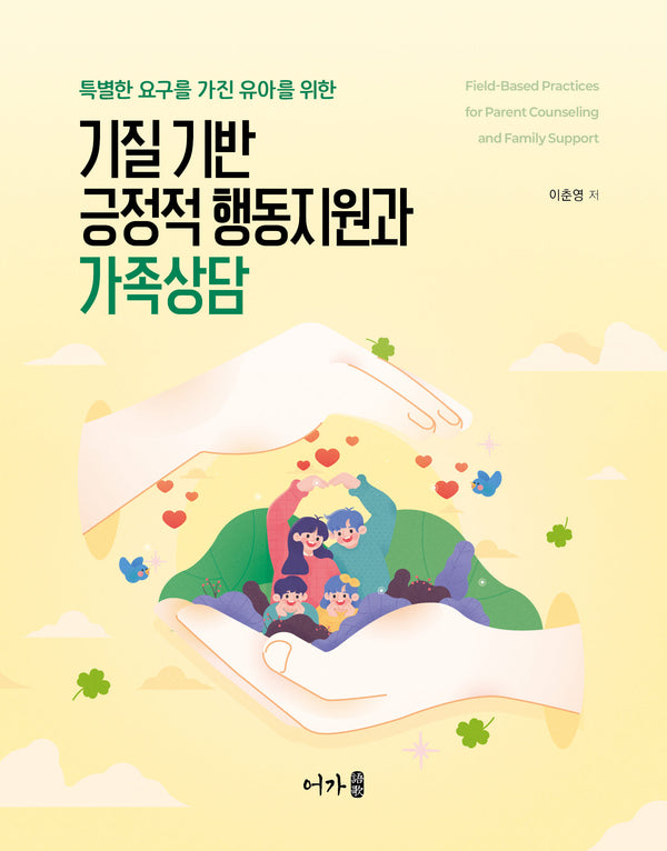 기질 기반 긍정적 행동지원과 가족상담(특별한 요구를 가진 유아를 위한)
