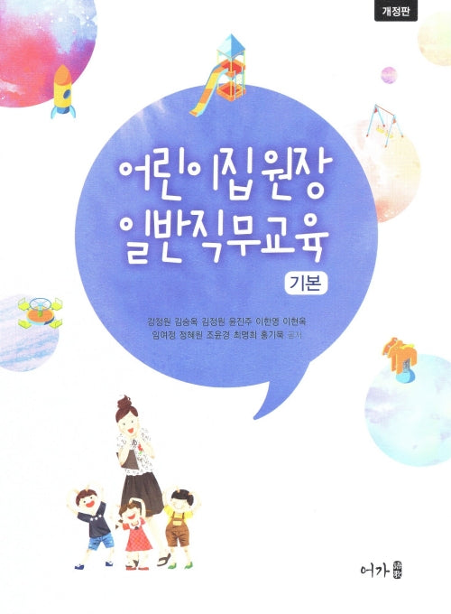 어린이집 원장 일반직무교육 기본(개정판)