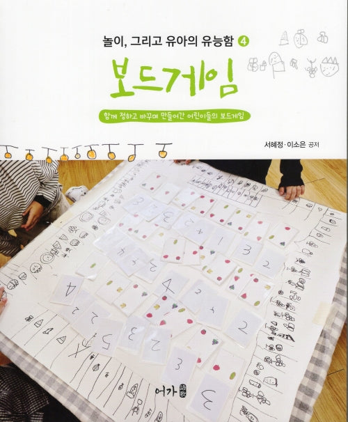 보드게임(놀이 그리고 유아의 유능함 4)