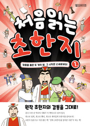 처음 읽는 초한지 1: 영웅을 품은 두 개의 별, 그 시작은 난세로부터!