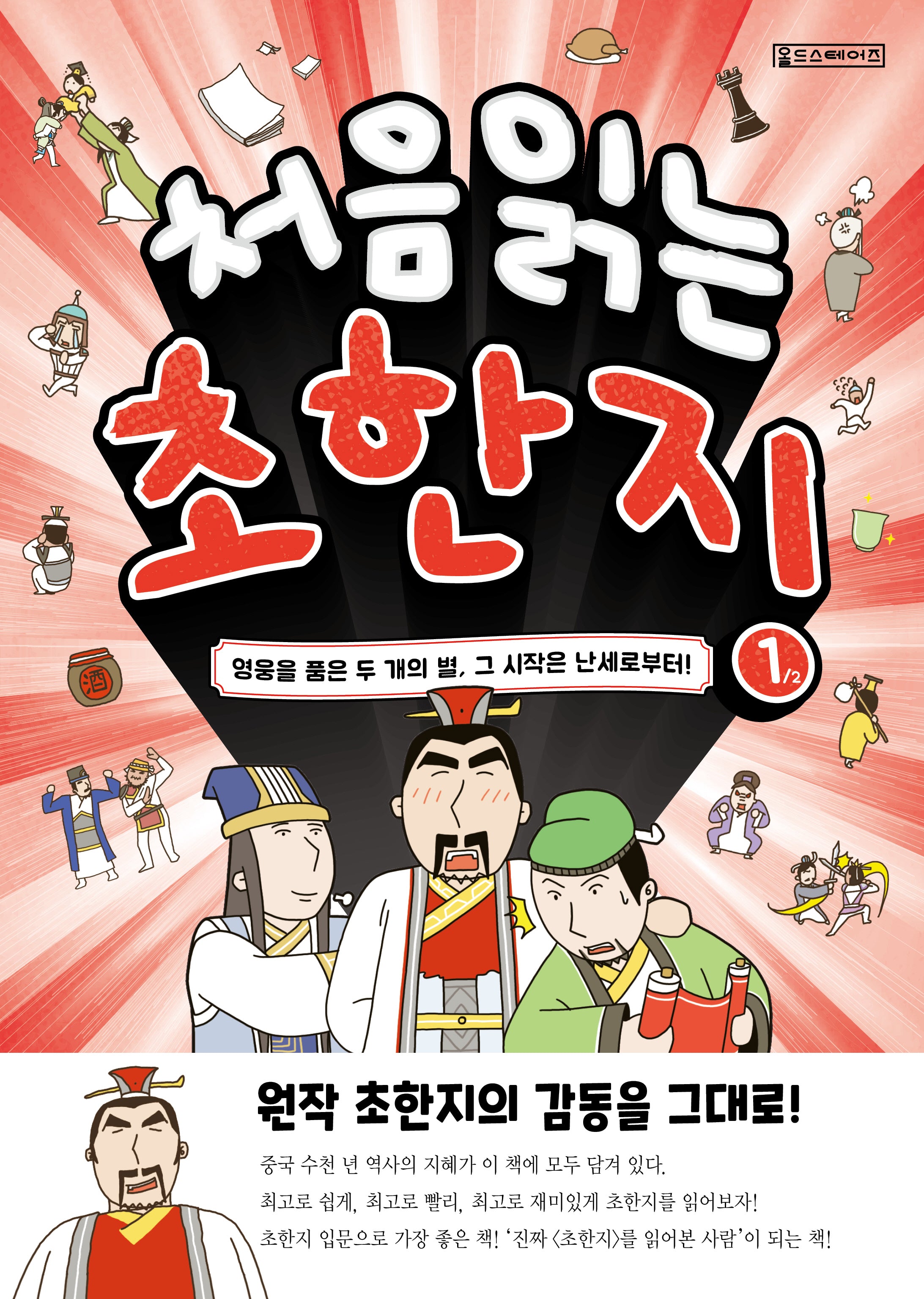 처음 읽는 초한지 1: 영웅을 품은 두 개의 별, 그 시작은 난세로부터!