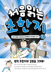 처음 읽는 초한지 2: 진짜 싸움은 지금부터! 천하통일의 주인공은 누구?!