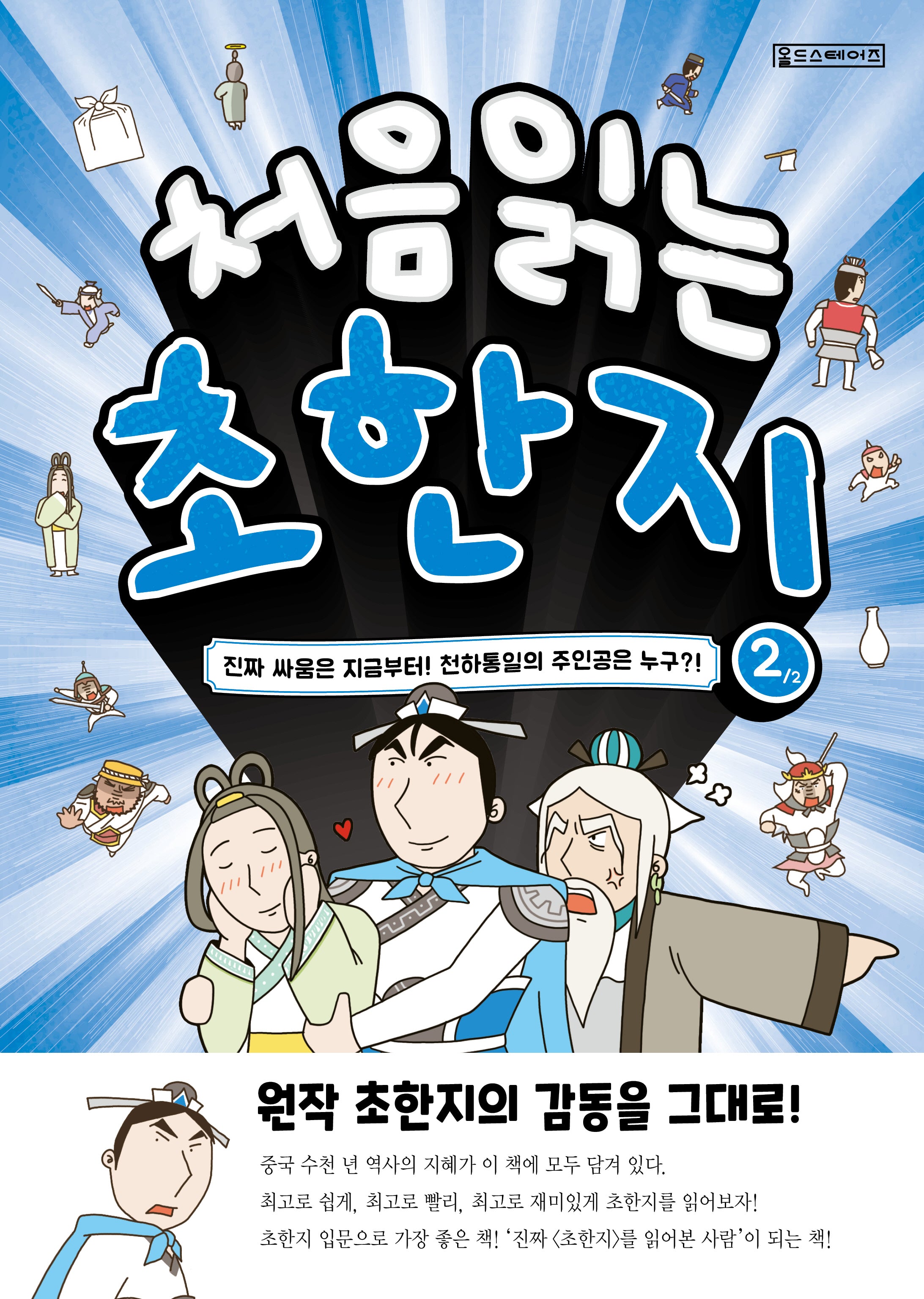 처음 읽는 초한지 2: 진짜 싸움은 지금부터! 천하통일의 주인공은 누구?!