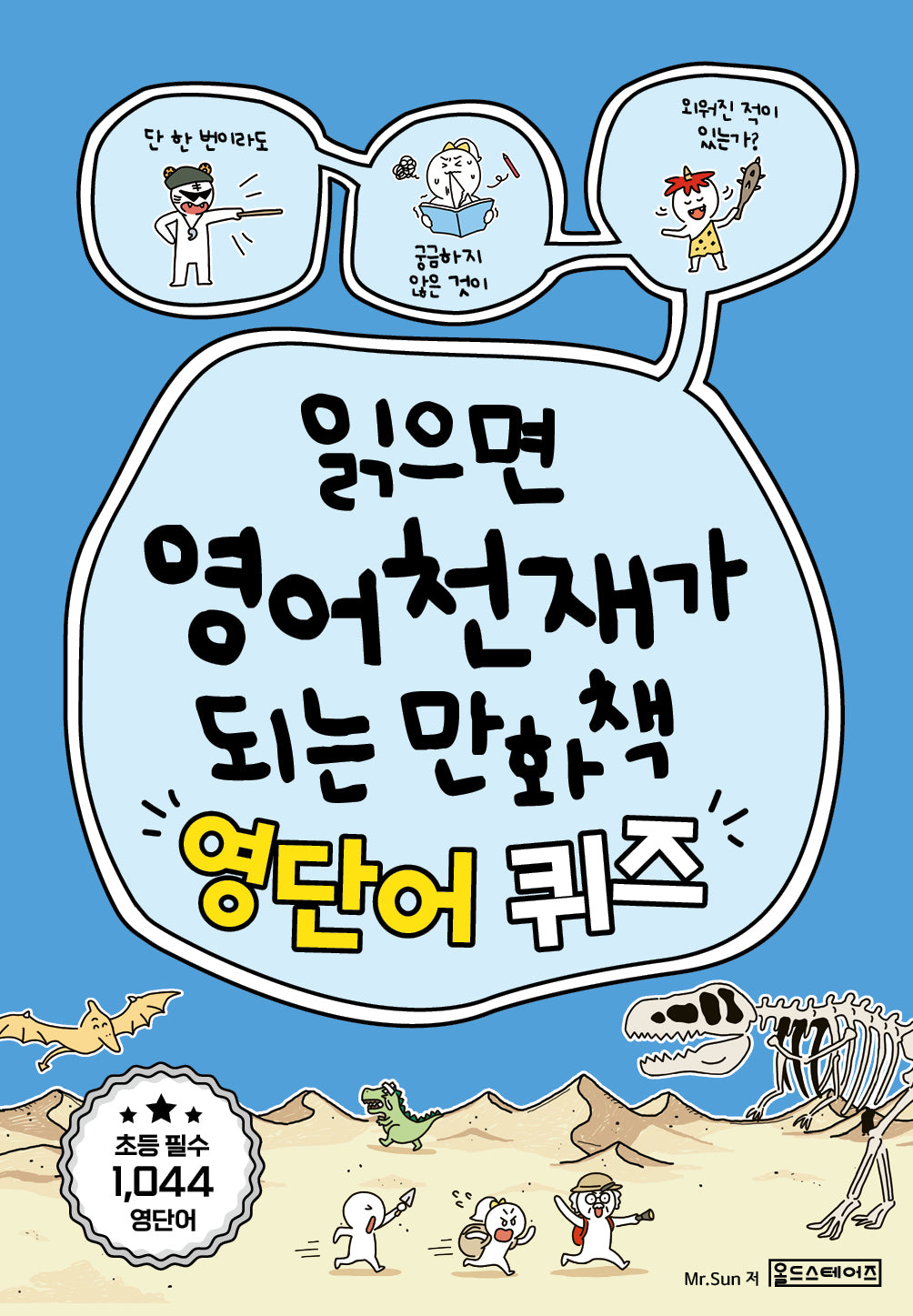 읽으면 영어천재가 되는 만화책: 영단어 퀴즈