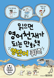 읽으면 영어천재가 되는 만화책: 영단어 퀴즈
