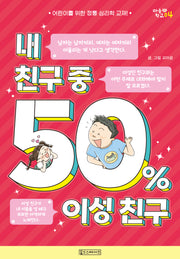 내 친구 중 50% 이성 친구(마음 학교 4)