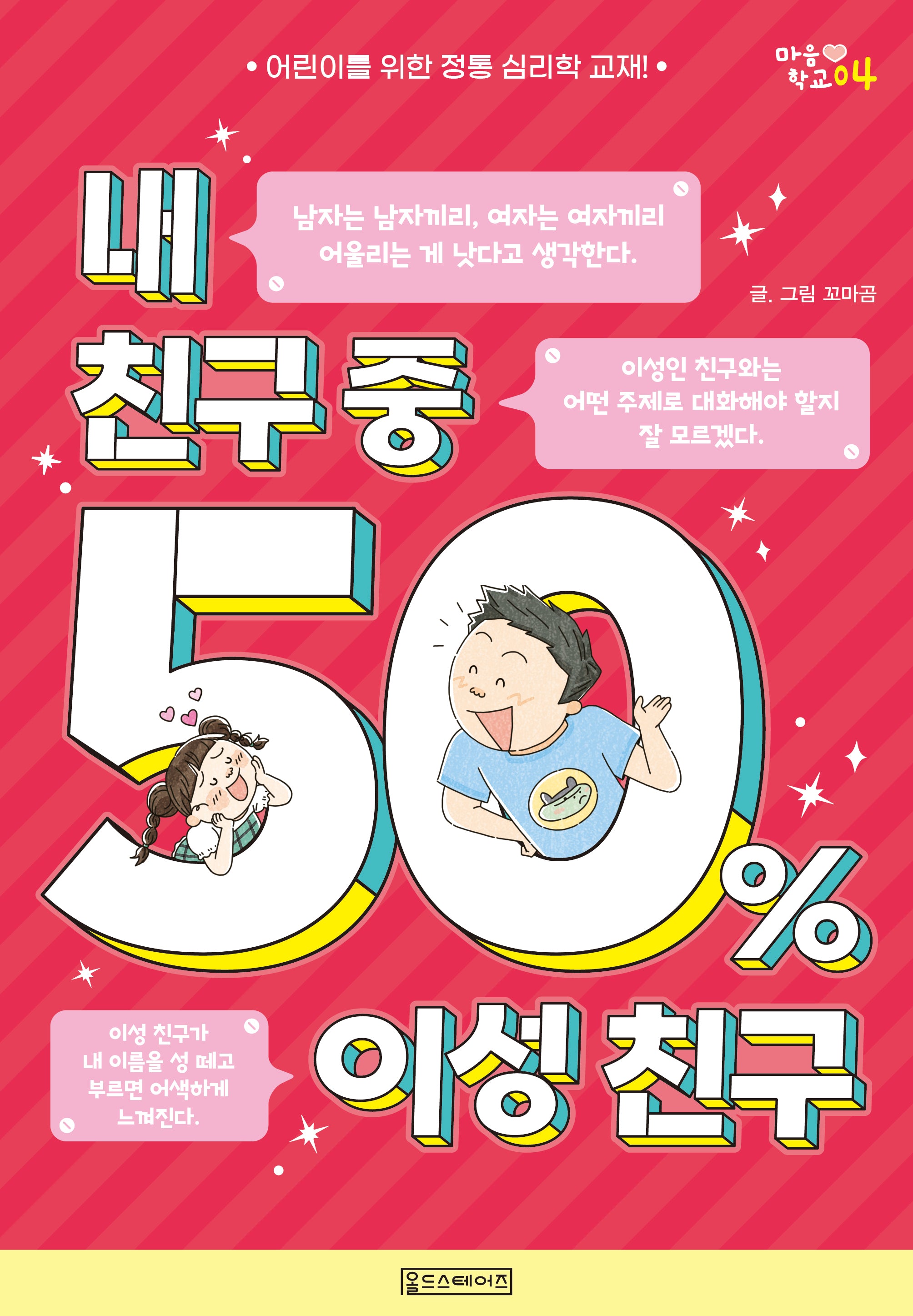 내 친구 중 50% 이성 친구(마음 학교 4)
