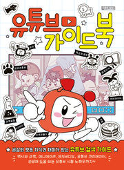 유튜브 가이드북