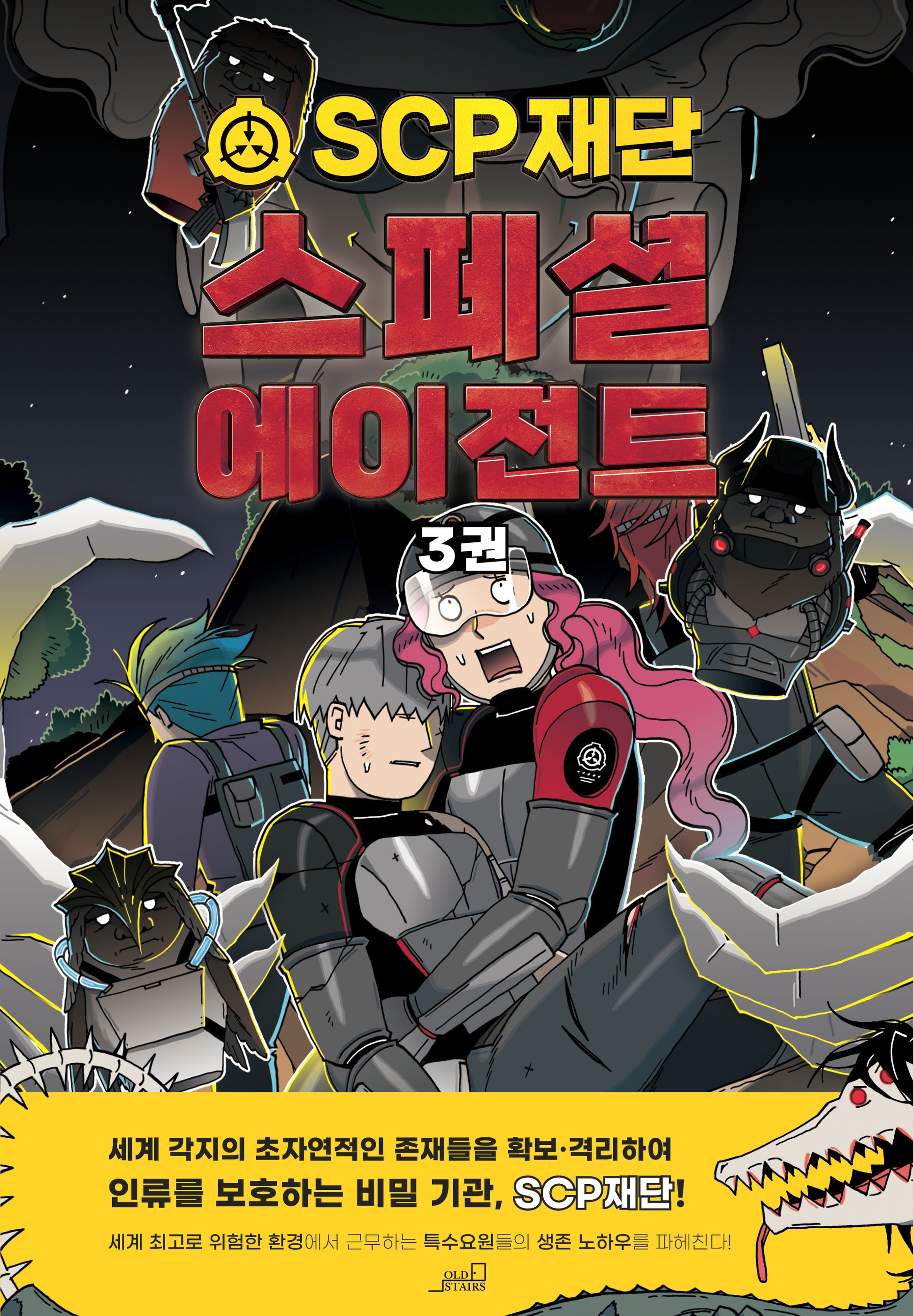 SCP 재단 스페셜 에이전트 3(SCP 그래픽 노블)