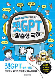 챗GPT 맞춤형 국어 대화형 인공지능 천재가 되다