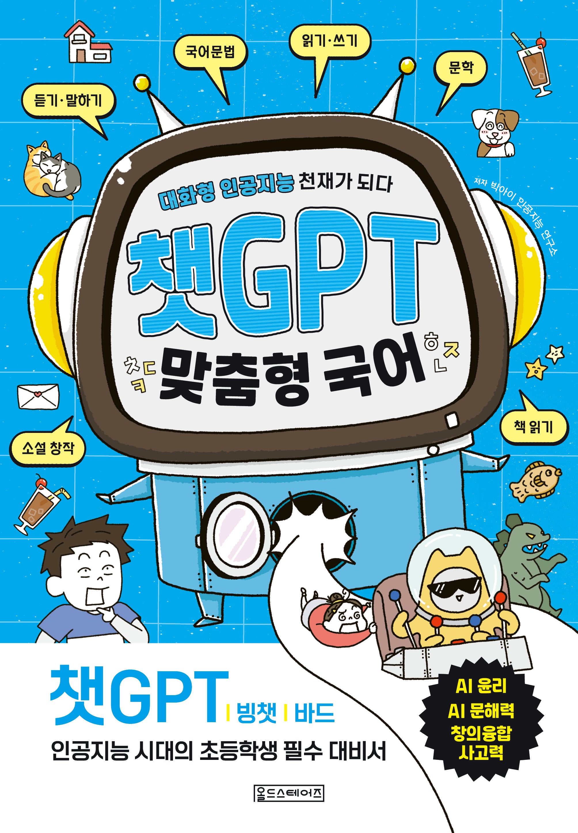 챗GPT 맞춤형 국어 대화형 인공지능 천재가 되다