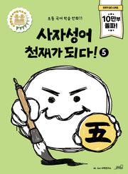 사자성어 천재가 되다! 5(초등 국어 학습 만화 11)