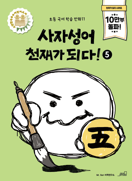 사자성어 천재가 되다! 5(초등 국어 학습 만화 11)