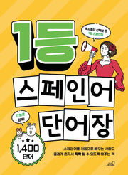 1등 스페인어 단어장