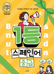 1등 스페인어 중급(1등 외국어 시리즈)