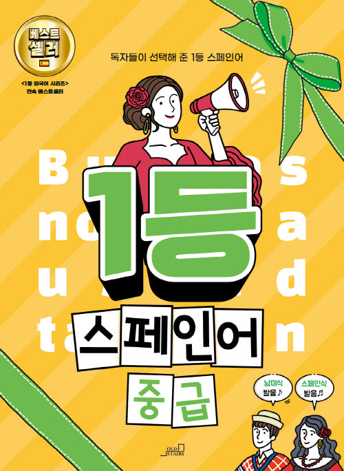 1등 스페인어 중급(1등 외국어 시리즈)