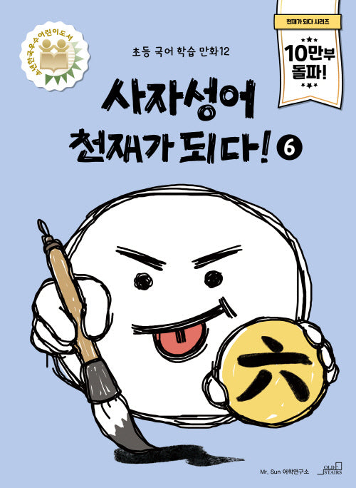 사자성어 천재가 되다! 6(초등 국어 학습 만화 12)
