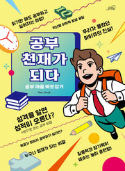 공부 천재가 되다! 1