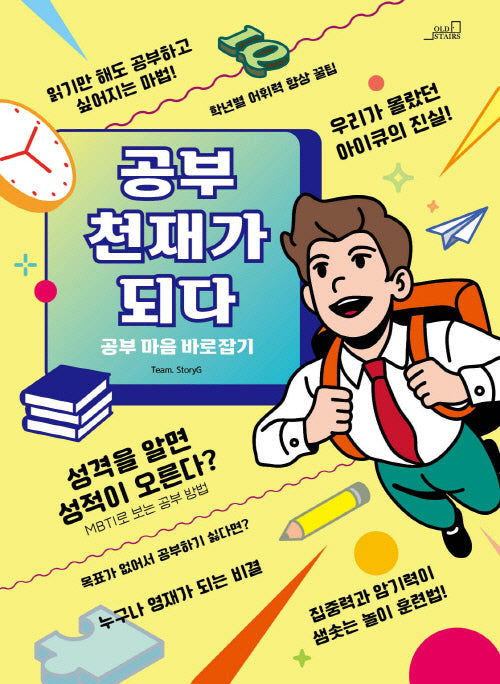 공부 천재가 되다! 1