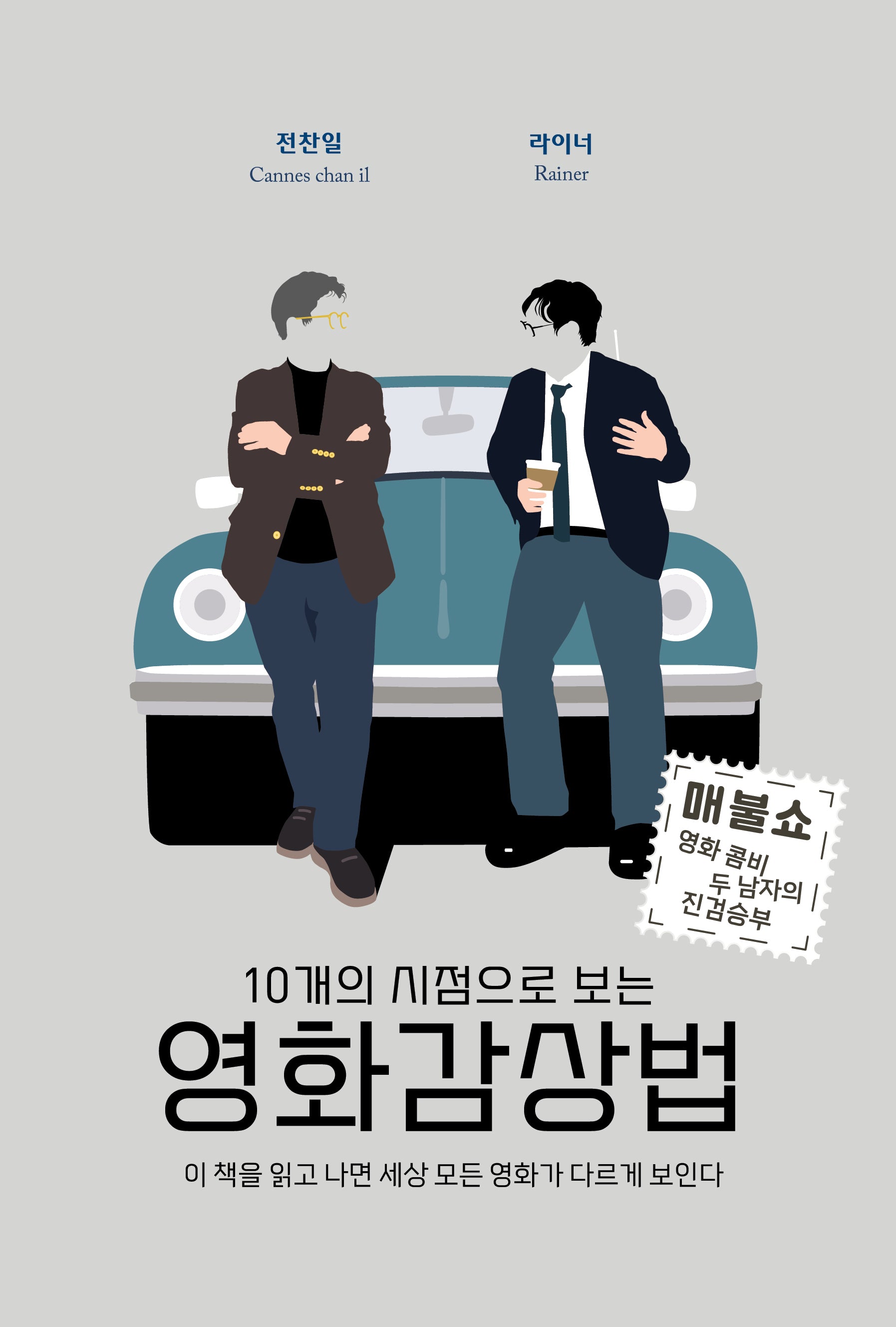 10개의 시점으로 보는 영화감상법
