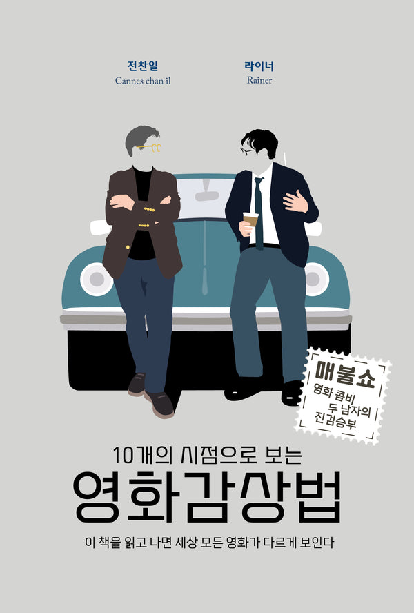 10개의 시점으로 보는 영화감상법