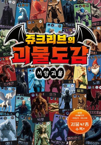 쥬크리브의 괴물도감: 서양괴물