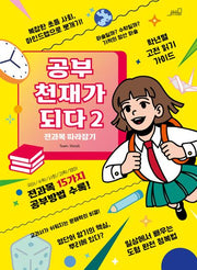 공부 천재가 되다! 2