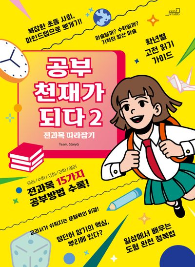 공부 천재가 되다! 2