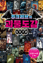 쥬크리브의 괴물도감