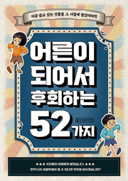 어른이 되어서 후회하는 52가지(반양장)