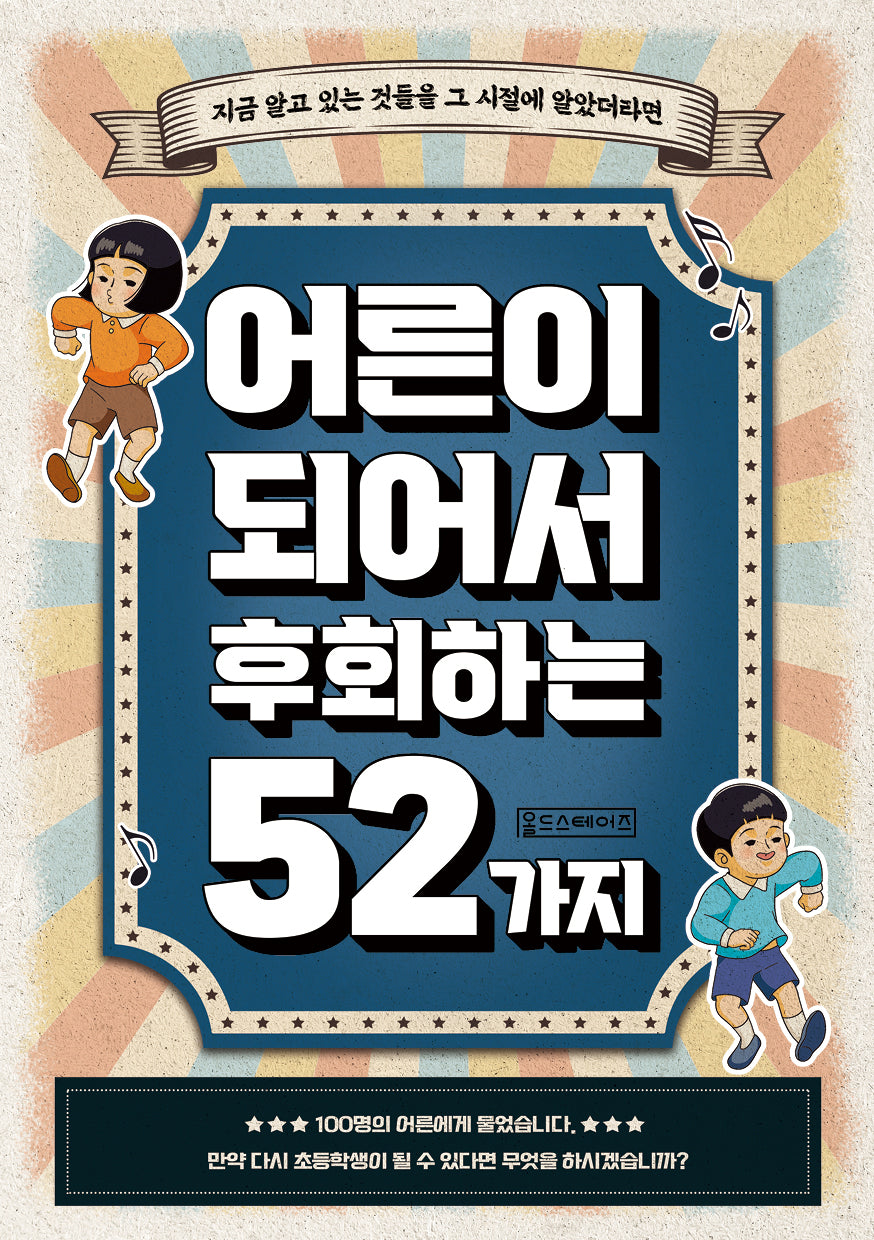 어른이 되어서 후회하는 52가지(반양장)